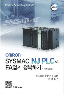 OMRON SYSMAC NJ PLC로 FA업계 정복하기 (4판)