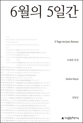 6월의 5일간 - 지식을만드는지식 소설선집