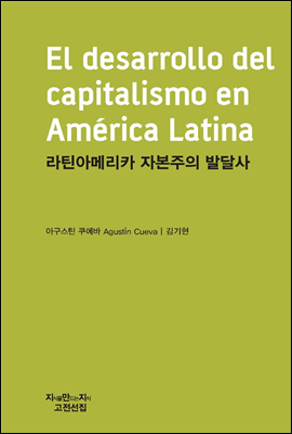 라틴아메리카 자본주의 발달사 - 지식을만드는지식 고전선집