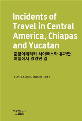 중앙아메리카 치아빠스와 유까딴 여행에서 있었던 일 - 지식을만드는지식 고전선집