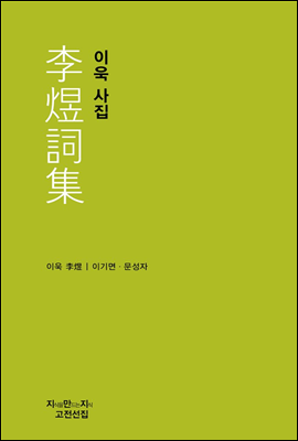 이욱 사집 - 지식을만드는지식 고전선집