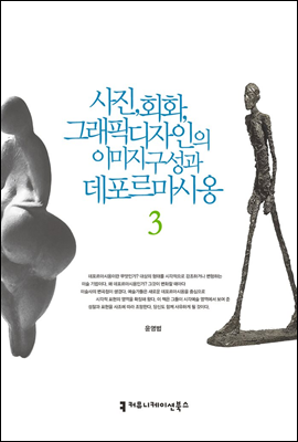 사진, 회화, 그래픽디자인의 이미지 구성과 데포르마시옹 3