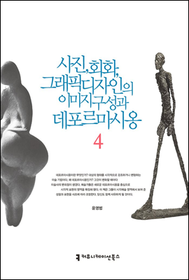 사진, 회화, 그래픽디자인의 이미지 구성과 데포르마시옹 4