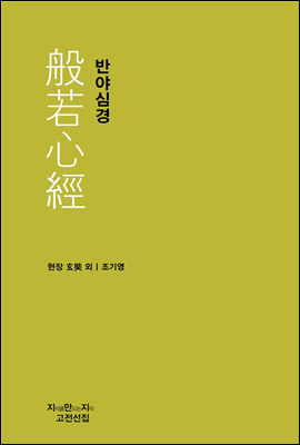 반야심경 - 지식을만드는지식 고전선집