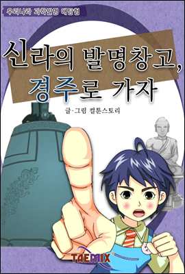 신라의 발명창고, 경주로 가자