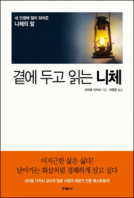 곁에 두고 읽는 니체 [단독10년대여]