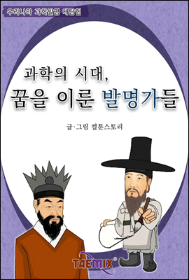 과학의 시대, 꿈을 이룬 발명가들