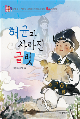 허균과 사라진 글벗