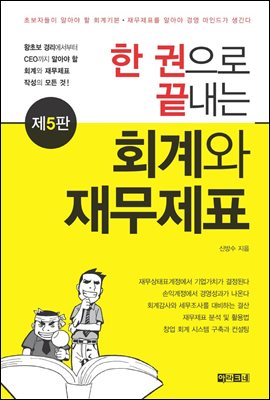 한 권으로 끝내는 회계와 재무제표 (제5판)