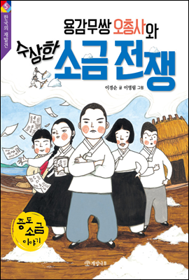 용감무쌍 오총사와 수상한 소금 전쟁 - 한국의 재발견 5