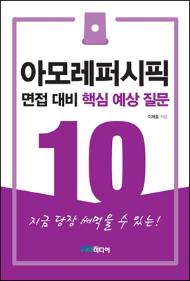 아모레퍼시픽 면접 대비 핵심 예상 질문 10