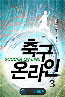 축구 온라인 3