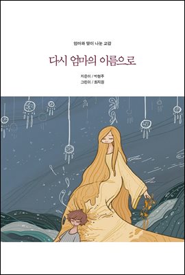 다시 엄마의 이름으로 - 엄마와 딸이 나눈 교감