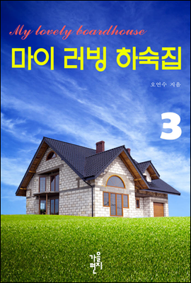 마이 러빙 하숙집 3