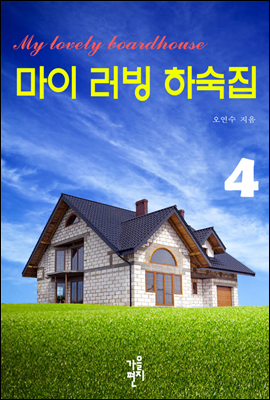 마이 러빙 하숙집 4