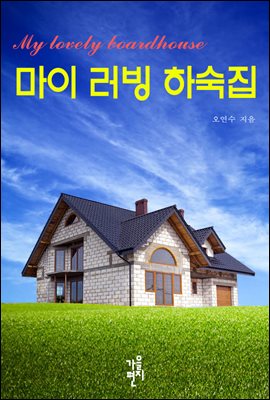 [합본] 마이 러빙 하숙집 (전4권/완결)