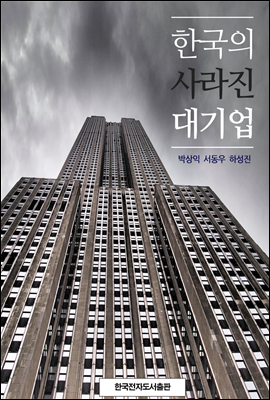 한국의 사라진 대기업