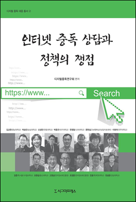 인터넷 중독 상담과 정책의 쟁점 - 디지털 중독 대응 총서 2