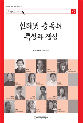 인터넷 중독의 특성과 쟁점 - 디지털 중독 대응 총서 1