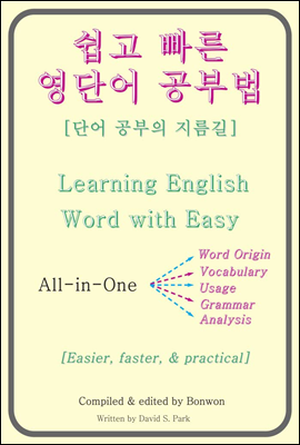 쉽고 빠른 영단어 공부법(Learning English Word with Easy)