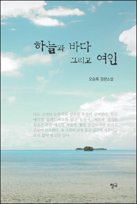 하늘과 바다 그리고 여인