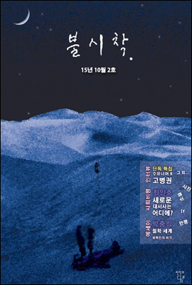 창작과 담론 종합 문예지 불시착 2호 (2015년 10월)