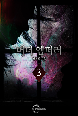 머더엠퍼러 3