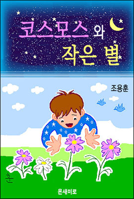 코스모스와 작은 별	