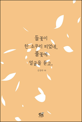 들꽃이 한 소쿠리 피었네, 풀꽃에 얼굴을 묻고