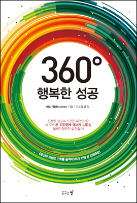 360&#176; 행복한 성공