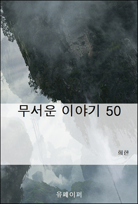 무서운 이야기 50