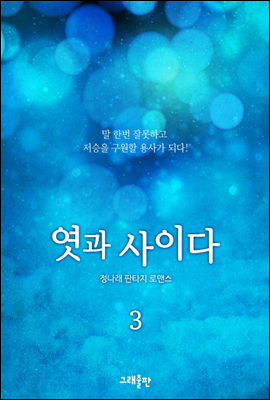 엿과 사이다 3권