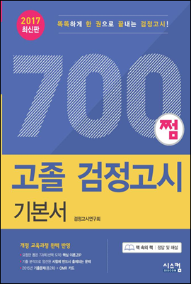 700쩜 고졸 검정고시 기본서(2017 최신판)