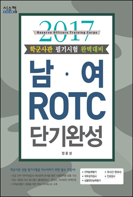 남&#183;여 ROTC 단기완성 (2017)