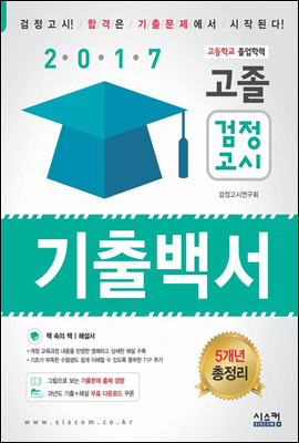 고졸 검정고시 기출백서 (2017)