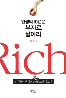 인생의 10년은 부자로 살아라