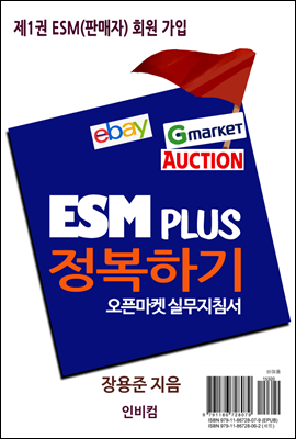 ESM PLUS 정복하기-제1권 ESM(판매자) 회원 가입