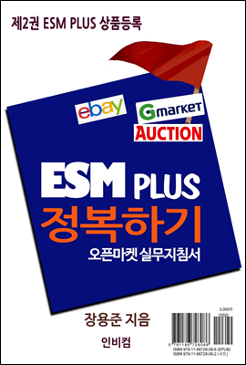 ESM PLUS 정복하기-제2권 ESM PLUS 상품등록