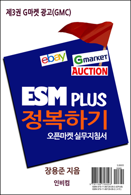ESM PLUS 정복하기-제3권 G마켓 광고(GMC)