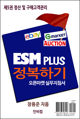 ESM PLUS 정복하기-제5권 정산 및 구매고객관리