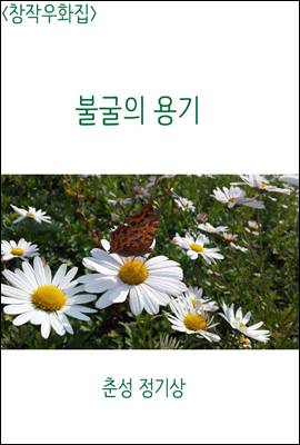  불굴의 용기