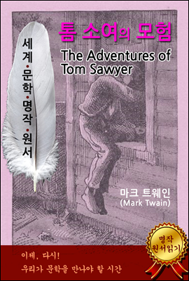 톰 소여의 모험 [The Adventures of Tom Sawyer] - <세계문학명작 원서 읽기 시리즈>