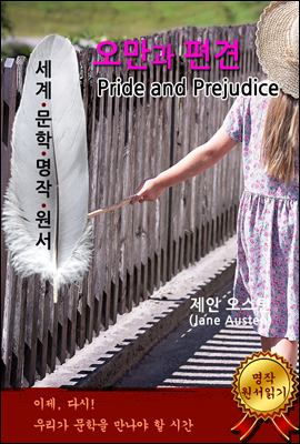 오만과 편견 [Pride and Prejudice] - 