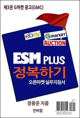 ESM PLUS 정복하기-제3권 G마켓 광고(GMC)