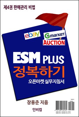 ESM PLUS 정복하기-제4권 판매관리 비법