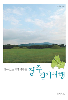 경주 걷기여행