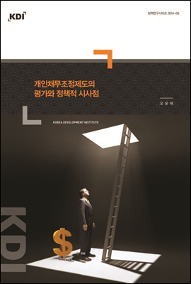 개인채무조정제도의 평가와 정책적 시사점