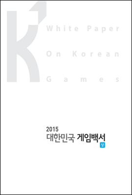 2015 대한민국 게임백서 상