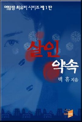 살인약속-여탐정 최유리 시리즈 제1탄