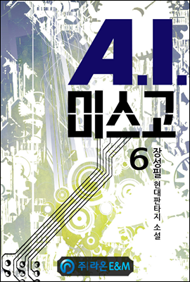 A.I.미스고 6